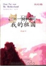 我的祖国  第一交响乐  作品16（1999 PDF版）