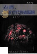 老师，听我们为您歌唱  童声合唱20首  简谱线谱对照附钢琴伴奏谱（1999 PDF版）