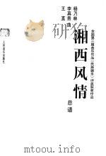 湘西风情  总谱（1999 PDF版）