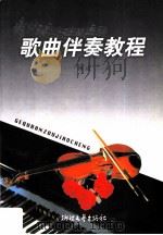 歌曲伴奏教程（1999 PDF版）