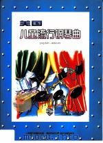 美国儿童流行钢琴曲（1999 PDF版）