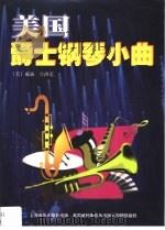 美国爵士钢琴小曲（1999 PDF版）