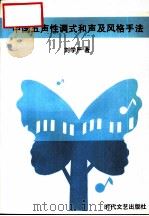 中国五声性调式和声及风格手法 1995 PDF电子版封面 7538709282 刘学严著
