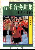 管乐合奏曲集  14  首  世界名曲辑（1994 PDF版）