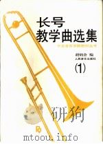 长号教学曲选集  1  钢琴伴奏谱  含长号分谱（1996 PDF版）
