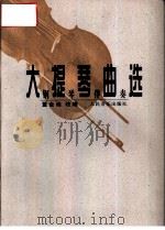 大提琴曲选  钢琴伴奏（1996 PDF版）