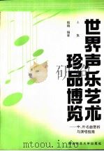 世界声乐艺术珍品博览  中、外名曲赏析与演唱指南（1996 PDF版）