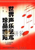 世界声乐艺术珍品博览 中、外名曲赏析与演唱指南 下集 附钢琴伴奏谱 1996.12 PDF电子版封面 殷梅编著