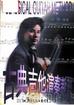 古典吉他演奏教程 1996 PDF电子版封面 7801054717 周伟编著