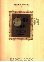 小提琴音乐三百年  前古典主义作品选（1995 PDF版）