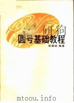 圆号基础教程（1996 PDF版）