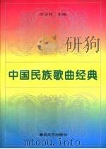中外优秀歌曲大全  中国民族歌曲经典（1994 PDF版）