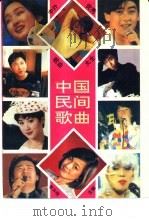 中外优秀歌曲大全  中国民间歌曲（1994 PDF版）