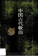 中国古代歌曲（1990 PDF版）