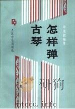 怎样弹古琴（1994 PDF版）