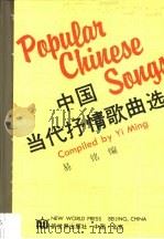 中国当代抒情歌曲选（1989 PDF版）