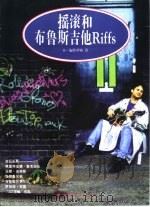 摇滚和布鲁斯吉它Riffs（1998 PDF版）