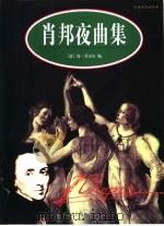 肖邦夜曲集  维也纳原始版本（1998 PDF版）