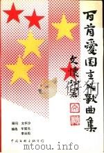 百首爱国主义歌曲集（1996 PDF版）