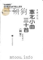 塞北小曲30首  钢琴  作品13号  1973（1998 PDF版）
