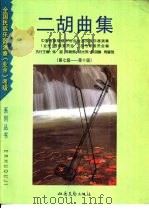 二胡曲集（1998 PDF版）