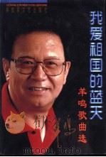 我爱祖国的蓝天  羊鸣歌曲选（1998 PDF版）