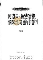 阿道夫·鲁特哈特钢琴练习曲10首  作品50（1997 PDF版）