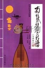 南北派琵琶新谱：今译本（1997 PDF版）