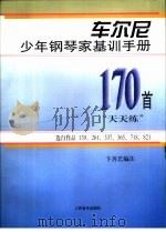 车尔尼少年钢琴家基训手册  170首“天天练”（1998 PDF版）