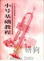 小号基础教程（1993 PDF版）