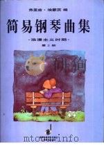 简易钢琴曲集 浪漫主义时期 第2册 1997 PDF电子版封面 7532052494 弗里兹·埃蒙茨编;吴迎译