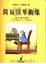 简易钢琴曲集 前古典时期 从巴赫之子 贝多芬 1997 PDF电子版封面 7532052478 弗里兹·埃蒙茨编;吴迎译