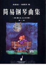 简易钢琴曲集 浪漫主义时期 第1册 1997 PDF电子版封面 7532052486 弗里兹·埃蒙茨编;吴迎译