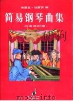 简易钢琴曲集  巴洛克时期（1997 PDF版）