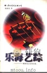 乐海艺踪  陈镇光音乐作品选（1999 PDF版）