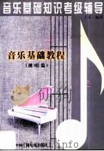 音乐基础教程  视唱篇（1999 PDF版）