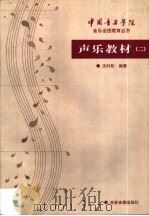 声乐教材  2（1999 PDF版）