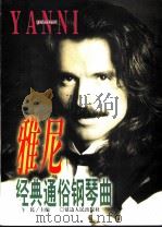 雅尼经典通俗钢琴曲（1999 PDF版）