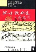 沈音歌曲选  1940-1955（1996 PDF版）