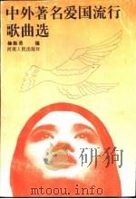 中外著名爱国流行歌曲选（1995 PDF版）