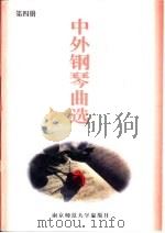 中外钢琴曲选（1996 PDF版）