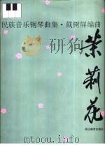 茉莉花  民族音乐钢琴曲集（1994 PDF版）