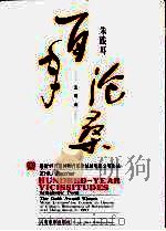 百年沧桑：交响诗总谱（1997 PDF版）