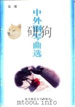中外钢琴曲选  第1册（1996 PDF版）