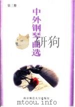 中外钢琴曲选  第3册（1996 PDF版）