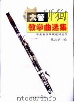 大管教学曲选集  1  钢琴伴奏谱（1999 PDF版）