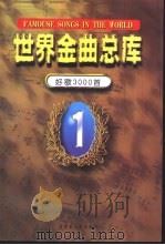 世界金曲总库  好歌3000首（1997 PDF版）