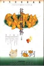 往日情怀  中外抒情歌曲选  上  男声曲目（1997 PDF版）
