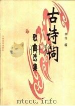 古诗词歌曲选集（1993 PDF版）