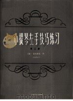 小提琴左手技巧练习 第3册 作品第1号 1963 PDF电子版封面 7805532826 (捷)舍夫契克(Se,Fucik)作